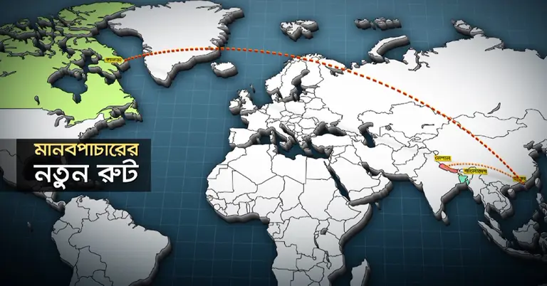 মানবপাচারের নতুন রুট